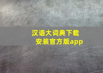 汉语大词典下载安装官方版app