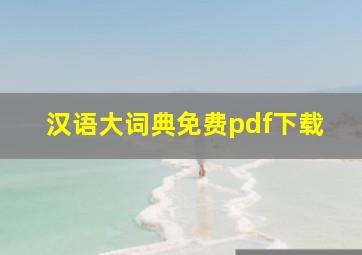 汉语大词典免费pdf下载