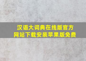 汉语大词典在线版官方网站下载安装苹果版免费