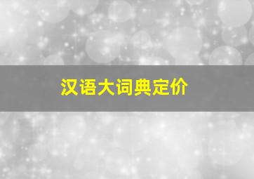 汉语大词典定价