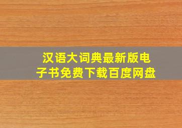 汉语大词典最新版电子书免费下载百度网盘