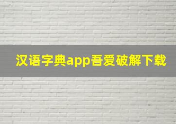 汉语字典app吾爱破解下载