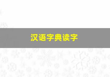 汉语字典读字