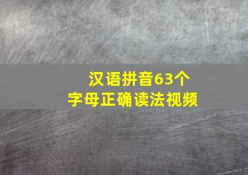 汉语拼音63个字母正确读法视频