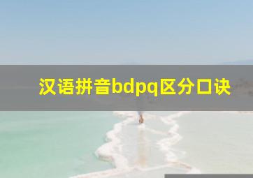 汉语拼音bdpq区分口诀