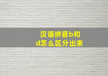 汉语拼音b和d怎么区分出来