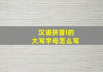 汉语拼音l的大写字母怎么写