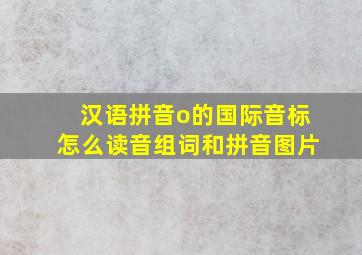 汉语拼音o的国际音标怎么读音组词和拼音图片