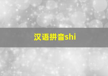 汉语拼音shi