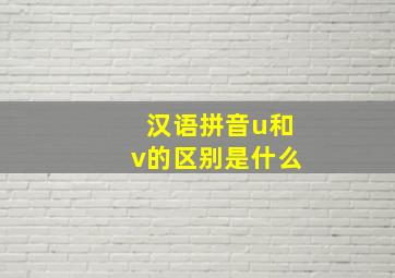 汉语拼音u和v的区别是什么