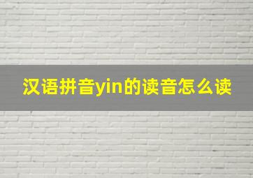 汉语拼音yin的读音怎么读