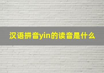 汉语拼音yin的读音是什么