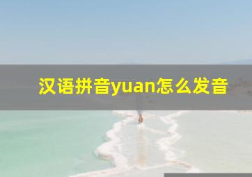 汉语拼音yuan怎么发音