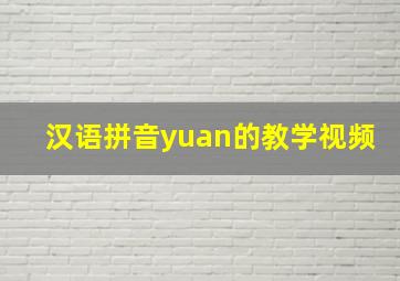 汉语拼音yuan的教学视频