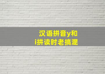 汉语拼音y和i拼读时老搞混