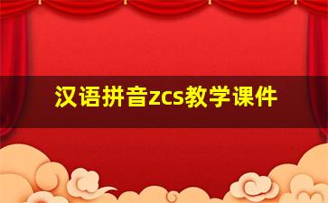 汉语拼音zcs教学课件