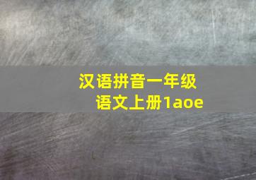 汉语拼音一年级语文上册1aoe