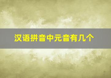 汉语拼音中元音有几个