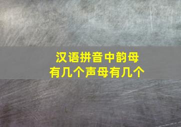 汉语拼音中韵母有几个声母有几个