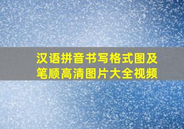 汉语拼音书写格式图及笔顺高清图片大全视频