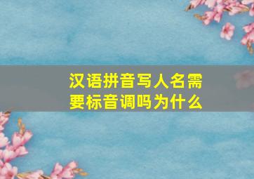 汉语拼音写人名需要标音调吗为什么