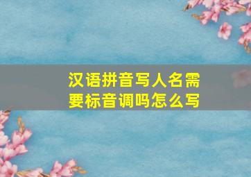 汉语拼音写人名需要标音调吗怎么写