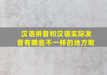 汉语拼音和汉语实际发音有哪些不一样的地方呢