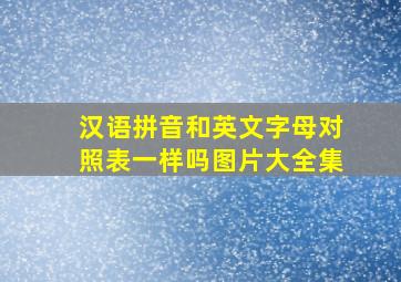 汉语拼音和英文字母对照表一样吗图片大全集