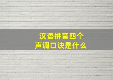 汉语拼音四个声调口诀是什么