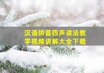 汉语拼音四声读法教学视频讲解大全下载