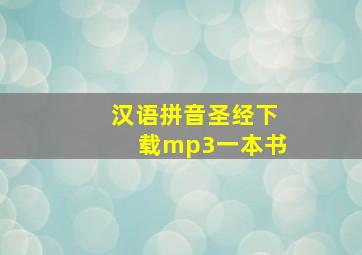 汉语拼音圣经下载mp3一本书