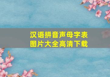 汉语拼音声母字表图片大全高清下载