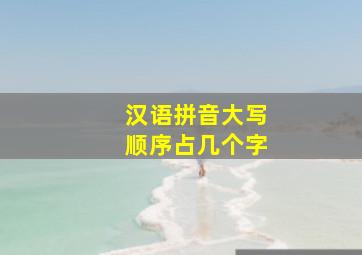 汉语拼音大写顺序占几个字