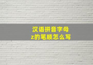 汉语拼音字母z的笔顺怎么写