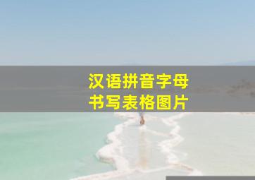 汉语拼音字母书写表格图片