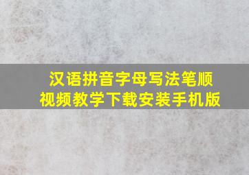 汉语拼音字母写法笔顺视频教学下载安装手机版