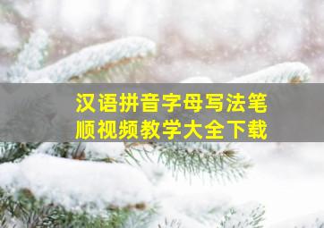 汉语拼音字母写法笔顺视频教学大全下载