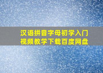 汉语拼音字母初学入门视频教学下载百度网盘