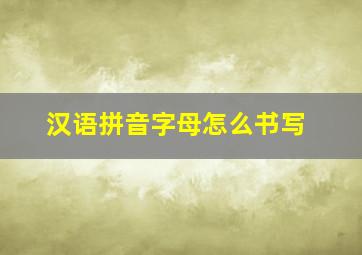 汉语拼音字母怎么书写