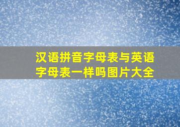 汉语拼音字母表与英语字母表一样吗图片大全