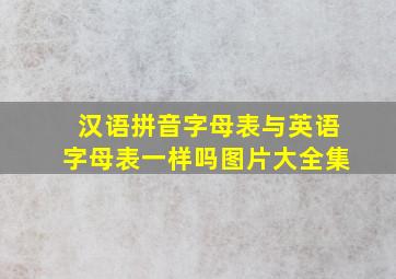 汉语拼音字母表与英语字母表一样吗图片大全集