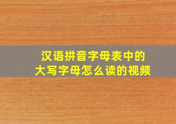 汉语拼音字母表中的大写字母怎么读的视频