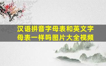 汉语拼音字母表和英文字母表一样吗图片大全视频