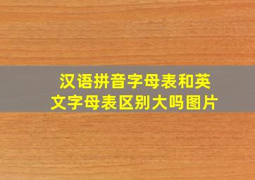 汉语拼音字母表和英文字母表区别大吗图片