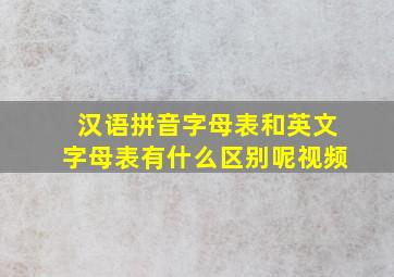 汉语拼音字母表和英文字母表有什么区别呢视频