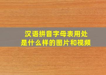 汉语拼音字母表用处是什么样的图片和视频