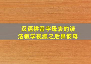 汉语拼音字母表的读法教学视频之后鼻韵母