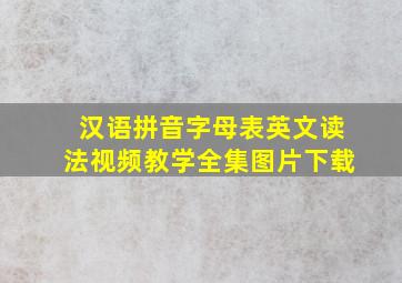 汉语拼音字母表英文读法视频教学全集图片下载