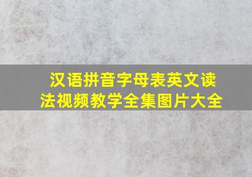 汉语拼音字母表英文读法视频教学全集图片大全