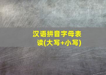 汉语拼音字母表读(大写+小写)